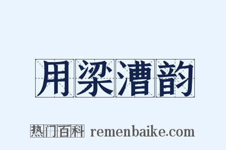 用梁漕韵是什么意思的图片